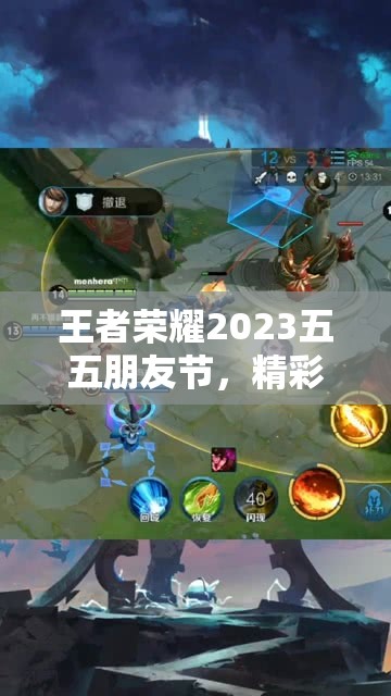 王者荣耀2023五五朋友节，精彩活动即将上线，欢乐时光不容错过