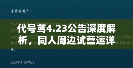 代号鸢4.23公告深度解析，同人周边试营运详细指引与全貌概览