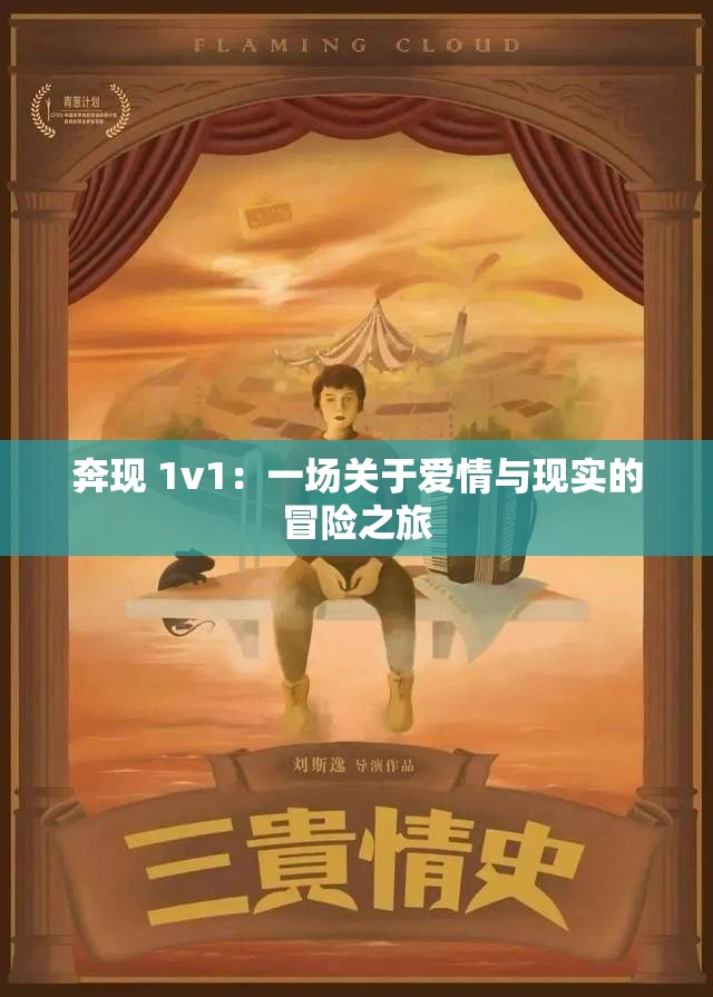 奔现 1v1：一场关于爱情与现实的冒险之旅