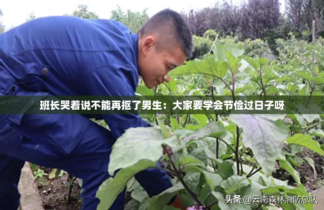 班长哭着说不能再抠了男生：大家要学会节俭过日子呀