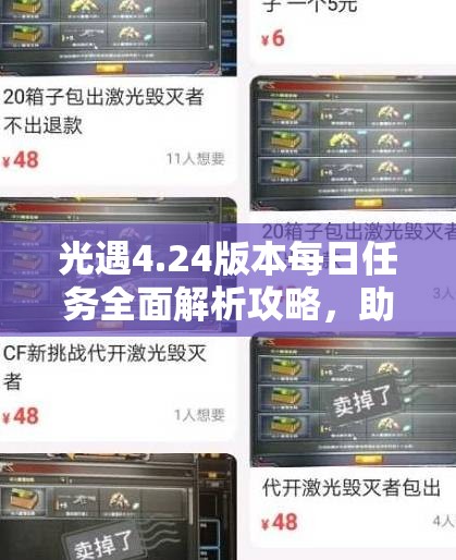 光遇4.24版本每日任务全面解析攻略，助你轻松解锁任务享受无限乐趣