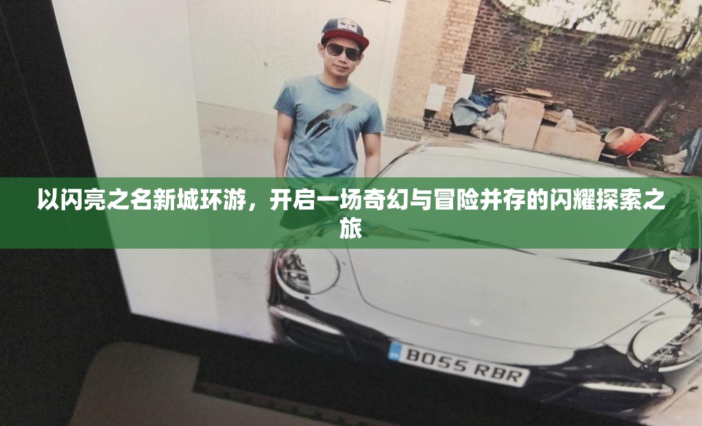 以闪亮之名新城环游，开启一场奇幻与冒险并存的闪耀探索之旅