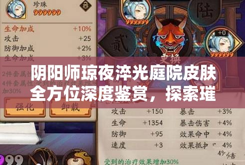 阴阳师琼夜淬光庭院皮肤全方位深度鉴赏，探索璀璨光华下隐藏的神秘东方韵味