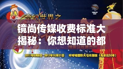 镜尚传媒收费标准大揭秘：你想知道的都在这里