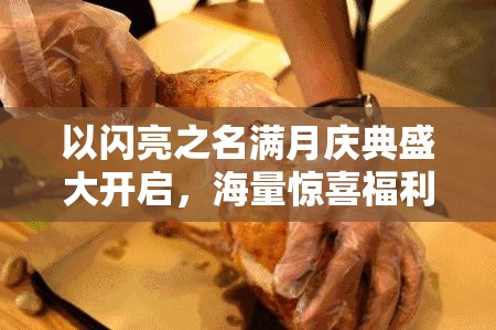 以闪亮之名满月庆典盛大开启，海量惊喜福利限时大放送不容错过！
