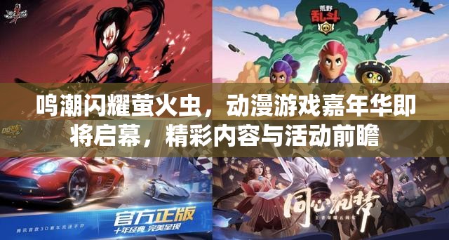 鸣潮闪耀萤火虫，动漫游戏嘉年华即将启幕，精彩内容与活动前瞻