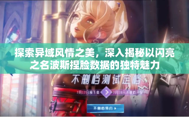 探索异域风情之美，深入揭秘以闪亮之名波斯捏脸数据的独特魅力