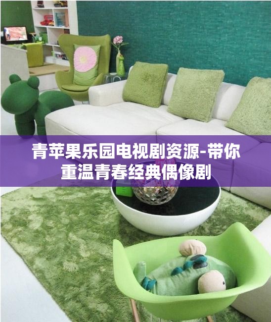 青苹果乐园电视剧资源-带你重温青春经典偶像剧