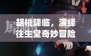胡桃降临，演绎往生堂奇妙冒险read[长弓燧龙] 胡桃 (原神)免费