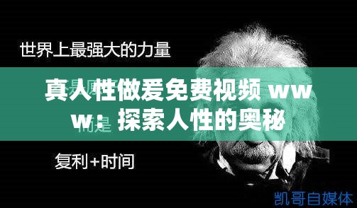 真人性做爰免费视频 www：探索人性的奥秘