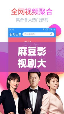 麻豆影视剧大全：海量精彩影视资源大汇聚
