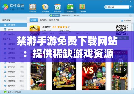 禁游手游免费下载网站：提供稀缺游戏资源