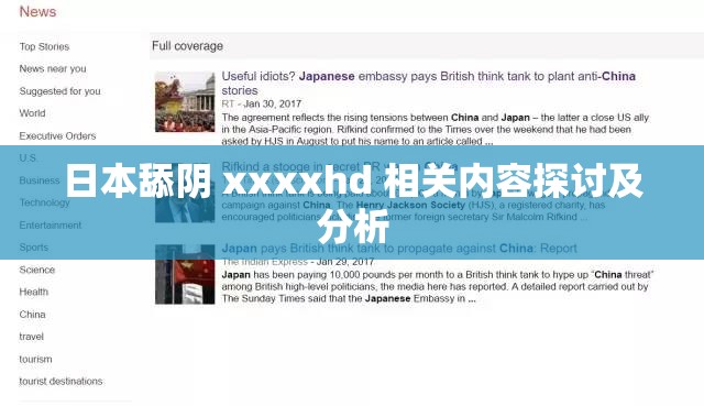 日本舔阴 xxxxhd 相关内容探讨及分析