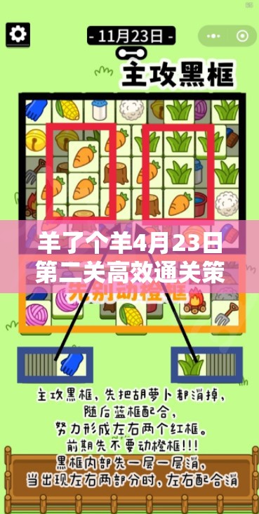 羊了个羊4月23日第二关高效通关策略与秘籍全面大揭秘