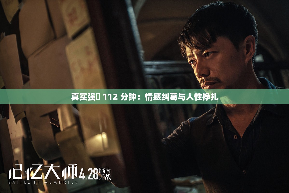 真实强弙 112 分钟：情感纠葛与人性挣扎