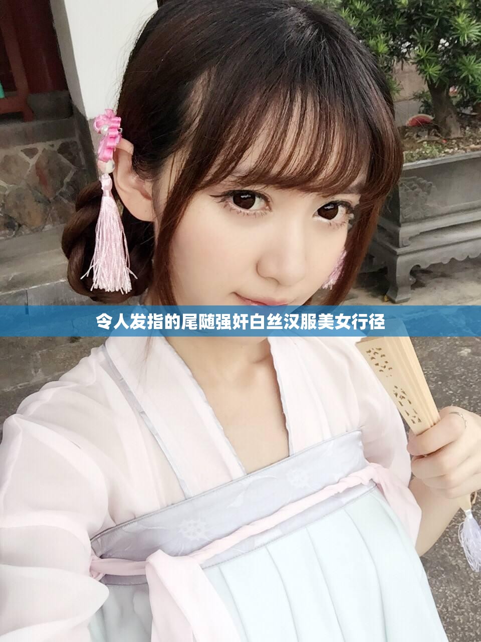 令人发指的尾随强奸白丝汉服美女行径