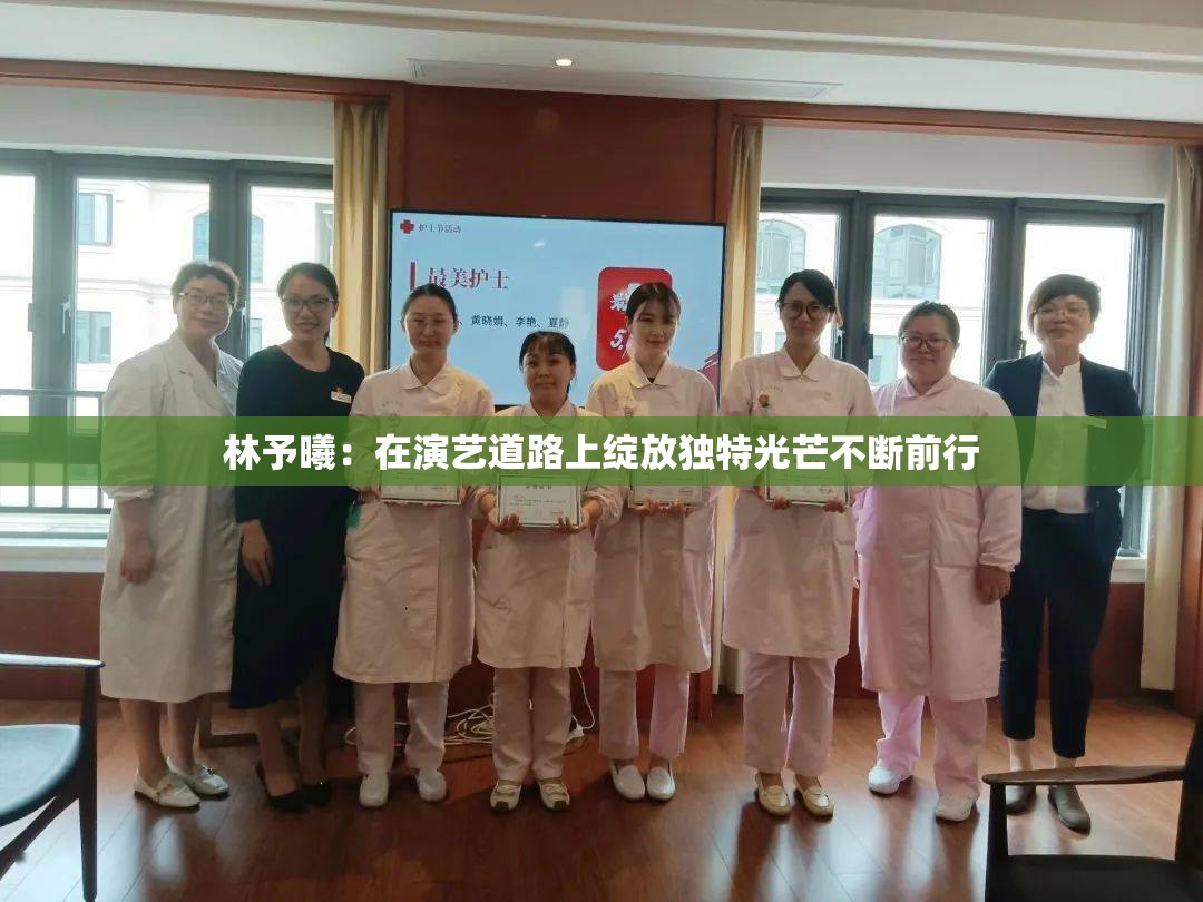 林予曦：在演艺道路上绽放独特光芒不断前行