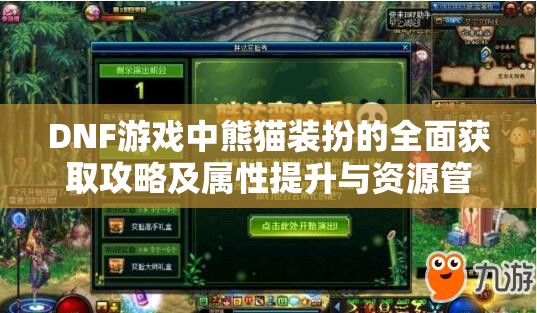 DNF游戏中熊猫装扮的全面获取攻略及属性提升与资源管理优化