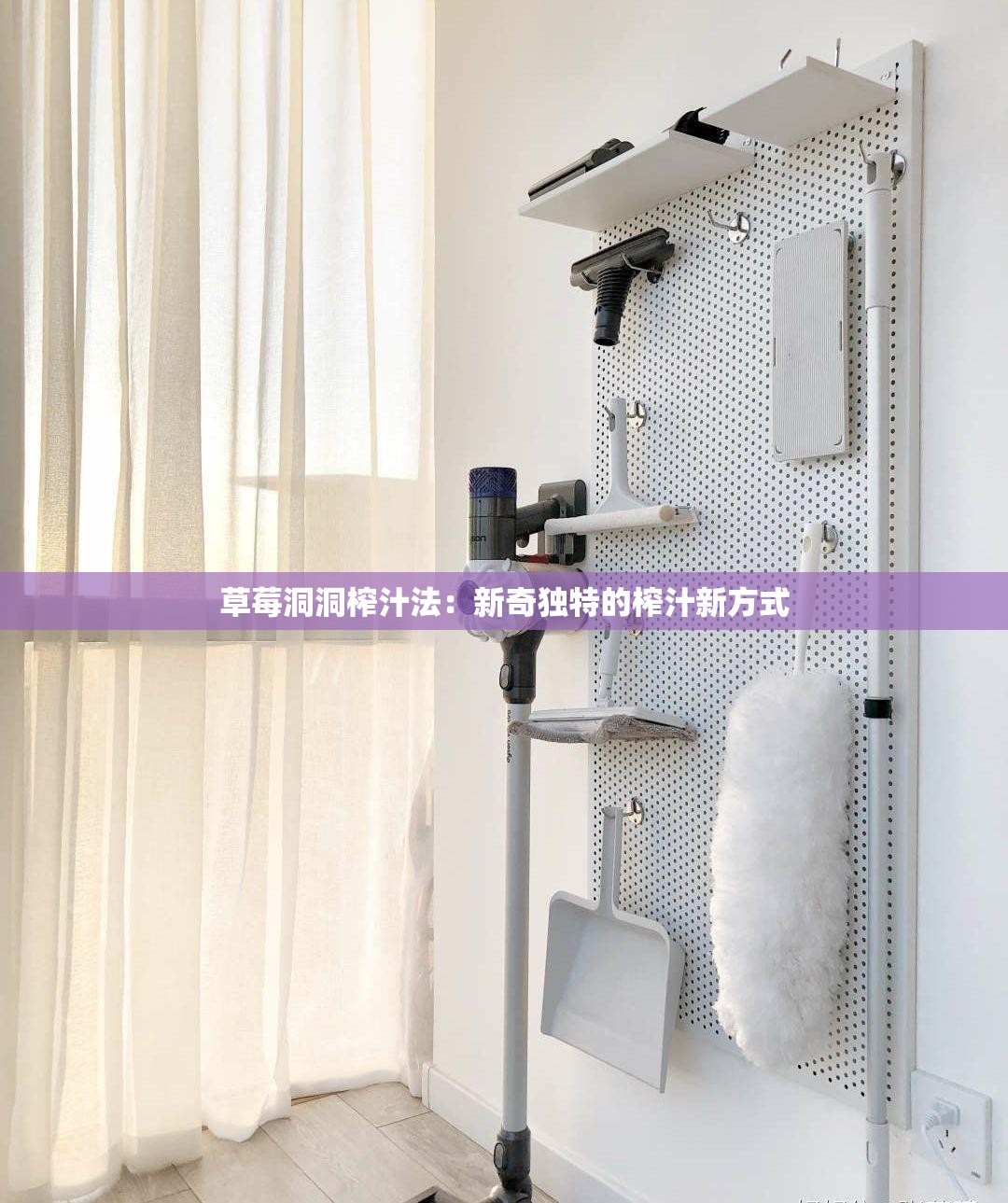 草莓洞洞榨汁法：新奇独特的榨汁新方式