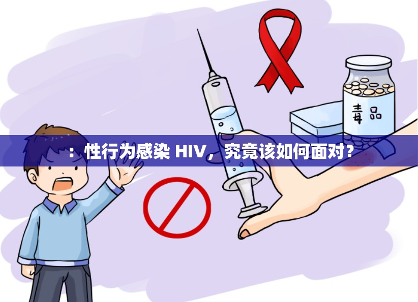 ：性行为感染 HIV，究竟该如何面对？