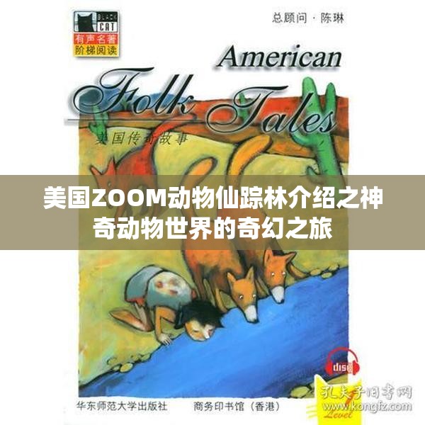 美国ZOOM动物仙踪林介绍之神奇动物世界的奇幻之旅