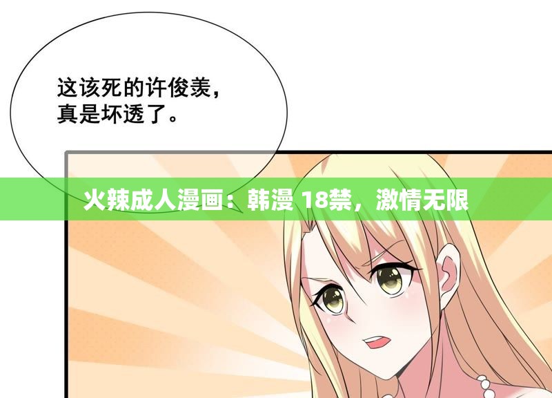 火辣成人漫画：韩漫 18禁，激情无限