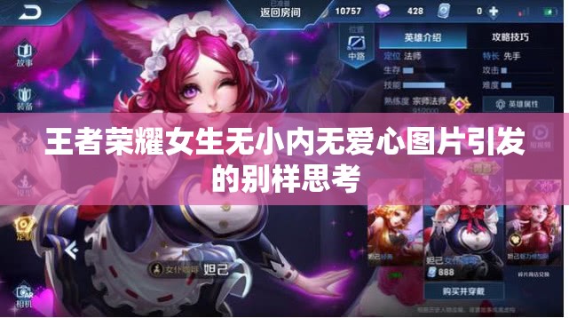 王者荣耀女生无小内无爱心图片引发的别样思考