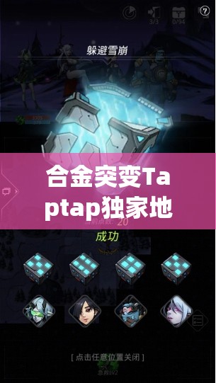 合金突变Taptap独家地址全面公开，邀你共赴科幻冒险之旅