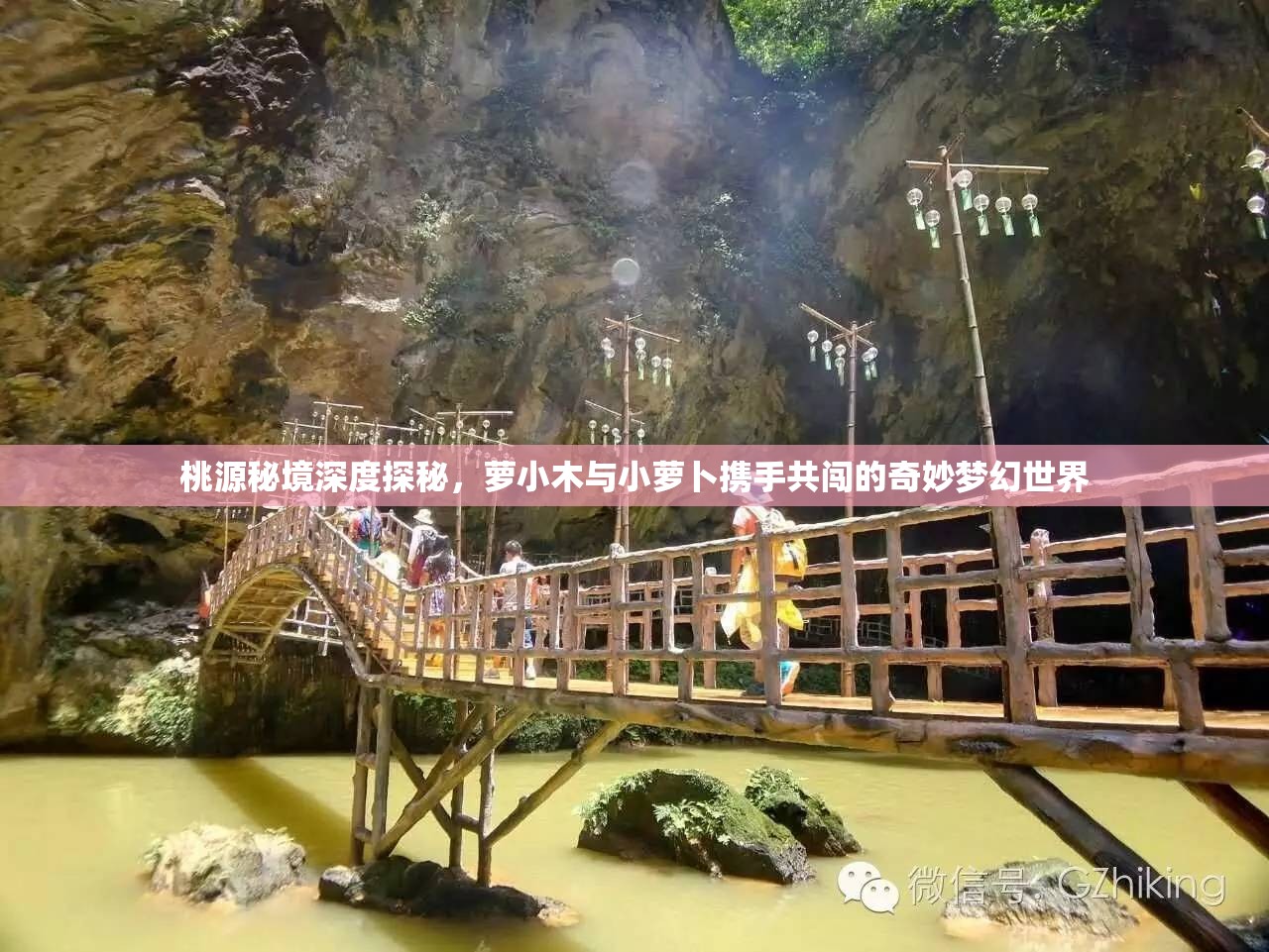 桃源秘境深度探秘，萝小木与小萝卜携手共闯的奇妙梦幻世界