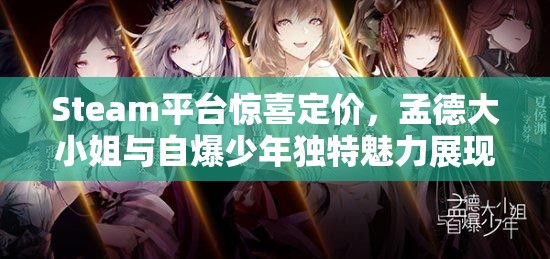 Steam平台惊喜定价，孟德大小姐与自爆少年独特魅力展现