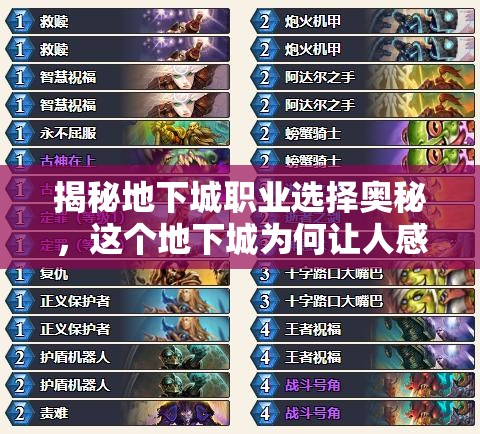 揭秘地下城职业选择奥秘，这个地下城为何让人感觉既神秘又有点怪？