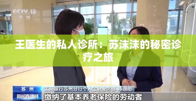 王医生的私人诊所：苏沫沫的秘密诊疗之旅