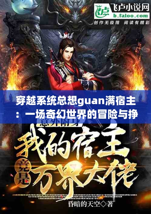 穿越系统总想guan满宿主：一场奇幻世界的冒险与挣扎