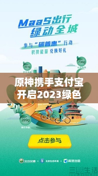 原神携手支付宝开启2023绿色出行新风尚，共筑低碳生活新篇章