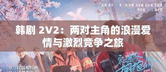 韩剧 2V2：两对主角的浪漫爱情与激烈竞争之旅