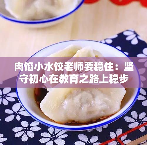 肉馅小水饺老师要稳住：坚守初心在教育之路上稳步前行