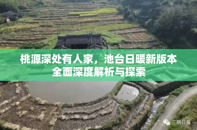 桃源深处有人家，池台日暖新版本全面深度解析与探索