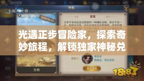 光遇正步冒险家，探索奇妙旅程，解锁独家神秘兑换物品清单指南