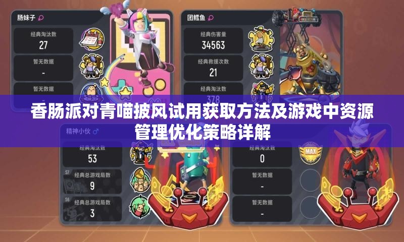 香肠派对青喵披风试用获取方法及游戏中资源管理优化策略详解