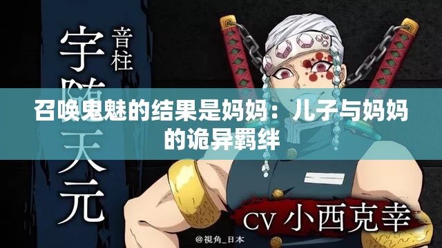 召唤鬼魅的结果是妈妈：儿子与妈妈的诡异羁绊
