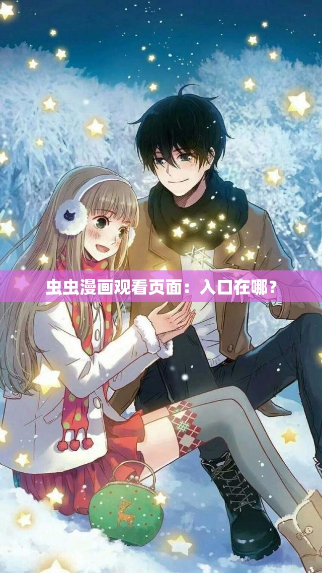 虫虫漫画观看页面：入口在哪？