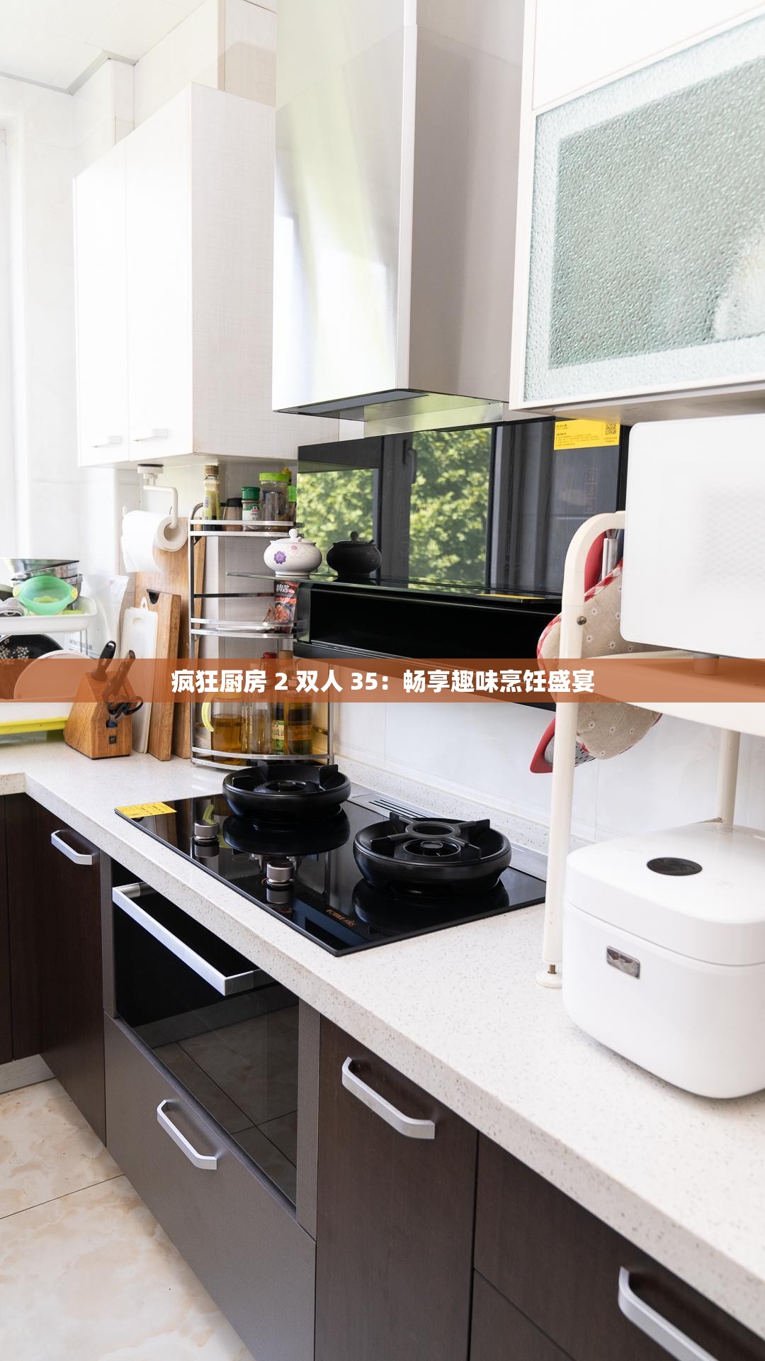 疯狂厨房 2 双人 35：畅享趣味烹饪盛宴