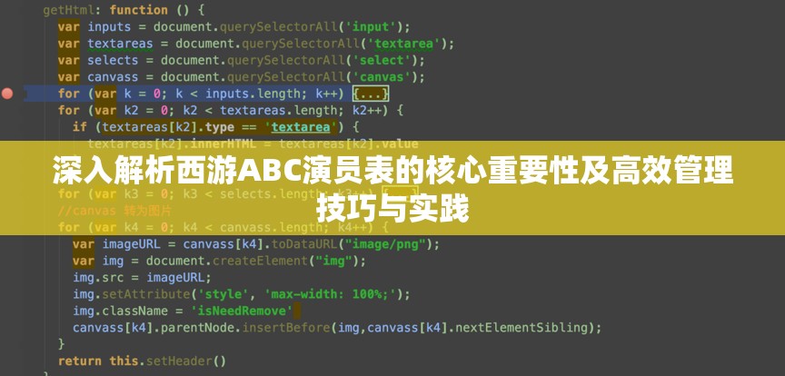 深入解析西游ABC演员表的核心重要性及高效管理技巧与实践