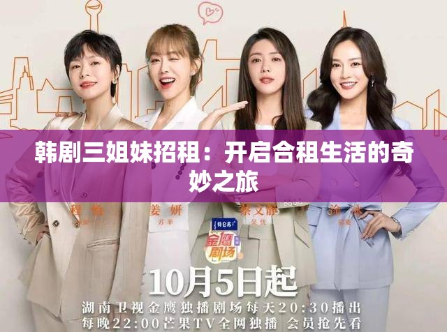 韩剧三姐妹招租：开启合租生活的奇妙之旅
