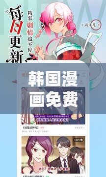韩国漫画免费漫画页面漫画弹窗畅享精彩漫画之旅