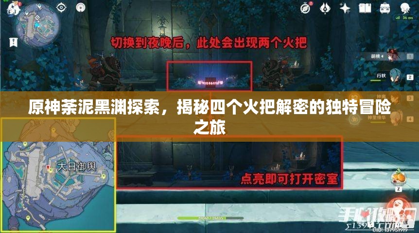 原神荼泥黑渊探索，揭秘四个火把解密的独特冒险之旅
