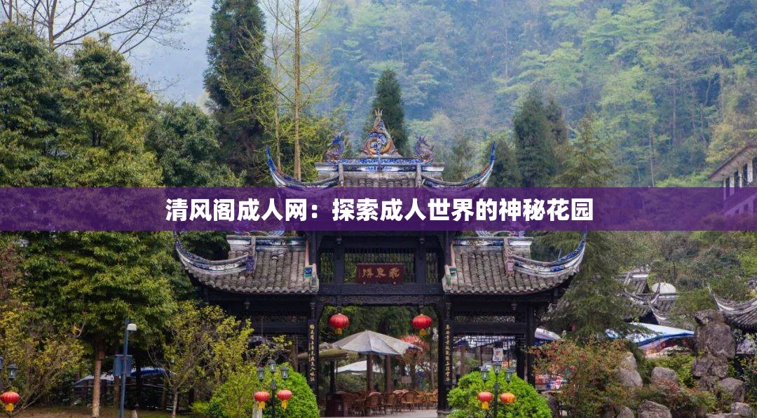 清风阁成人网：探索成人世界的神秘花园