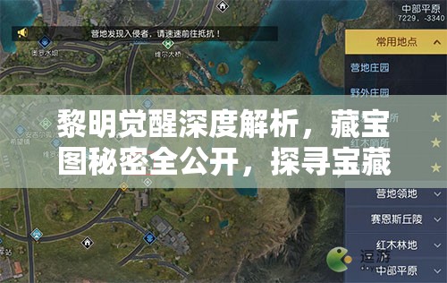 黎明觉醒深度解析，藏宝图秘密全公开，探寻宝藏最终藏匿之地