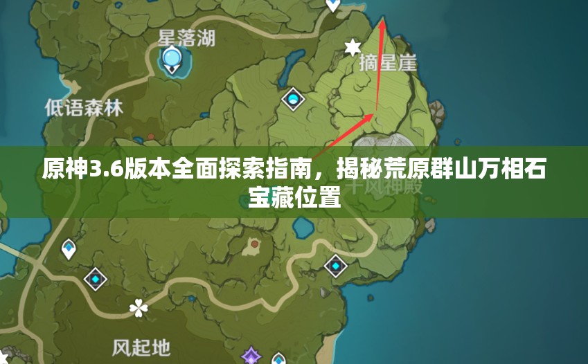 原神3.6版本全面探索指南，揭秘荒原群山万相石宝藏位置