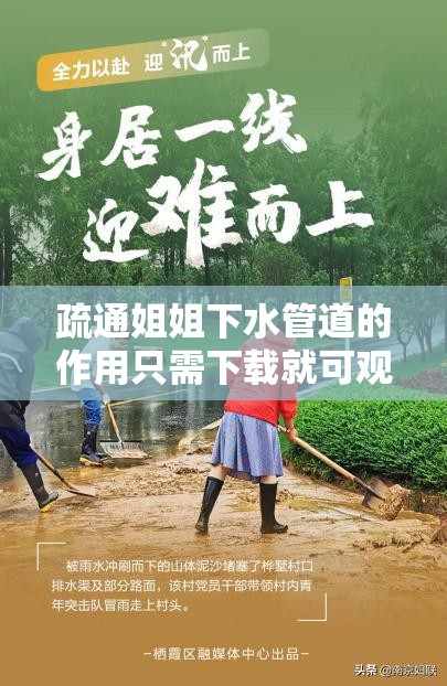 疏通姐姐下水管道的作用只需下载就可观看：神奇的便捷体验
